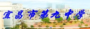 宜昌市第九中學