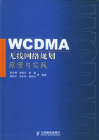 WCDMA無線網路規劃原理與實踐