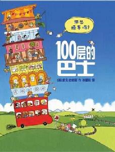 100層的巴士