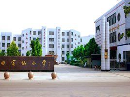 曲阜市田家炳國小 曲阜市田家炳國小