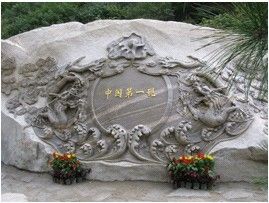 幽穀神潭藝術石刻景區 幽穀神潭藝術石刻景區