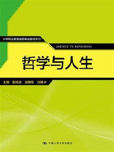 哲學與人生[2016年中國人民大學出版社出版書籍]