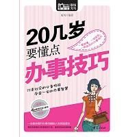 《20幾歲要懂點辦事技巧》
