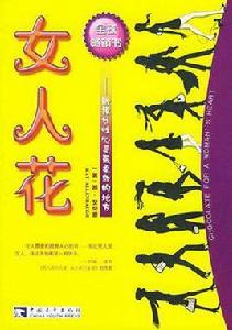 女人花[2005年中國青年出版社出版圖書]