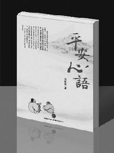 平安心語 平安心語