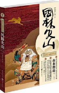 風林火山[日本作家井上靖創作歷史小說]