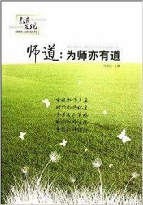 師道:為師亦有道 師道:為師亦有道