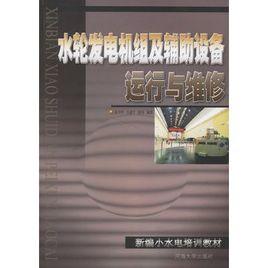 水輪發電機組及輔助設備運行與維修 水輪發電機組及輔助設備運行與維修