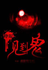 睜眼見到鬼 睜眼見到鬼