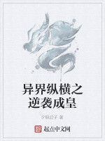 異界縱橫之逆襲成皇 異界縱橫之逆襲成皇