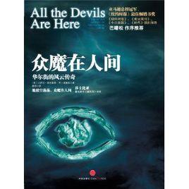 眾魔在人間 眾魔在人間