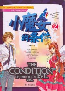 小魔女的條件2 小魔女的條件2