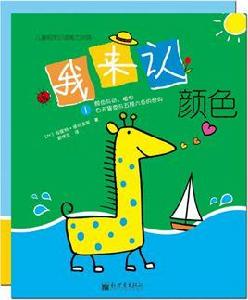 我來認顏色 我來認顏色