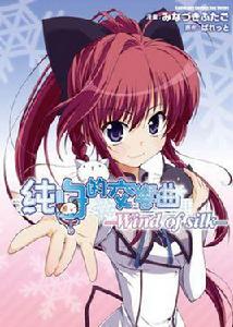 純白交響曲-Wind of silk- 純白交響曲-Wind of silk-