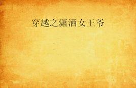 穿越之瀟灑女王爺