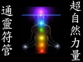 超自然力量 超自然力量