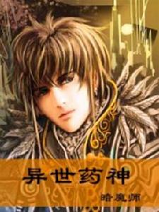 異界藥神 異界藥神