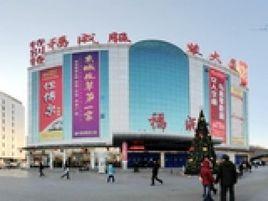 福成服裝大廈 福成服裝大廈