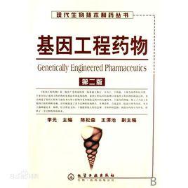 基因工程藥物 基因工程藥物