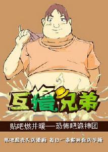 互擼兄弟 互擼兄弟