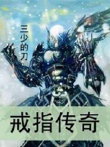 戒指傳奇 戒指傳奇