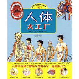 人體大工廠 人體大工廠