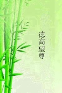 德高望尊 德高望尊