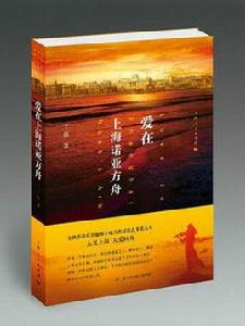 愛在上海諾亞方舟 愛在上海諾亞方舟