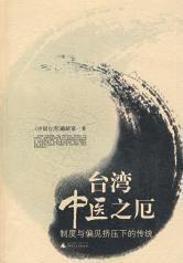 台灣中醫之厄 台灣中醫之厄