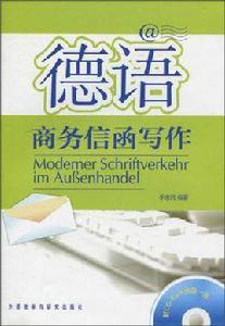 德語商務信函寫作 德語商務信函寫作