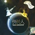 例外人 例外人