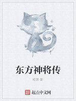 東方神將傳 東方神將傳