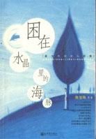 困在水晶里的海豚 困在水晶里的海豚