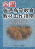 全國普通高等教育教材工作指南 全國普通高等教育教材工作指南