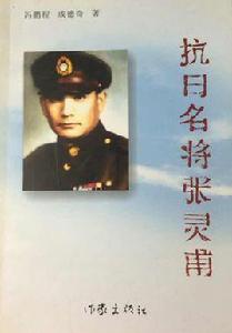 抗日名將張靈甫 抗日名將張靈甫