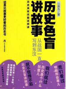 歷史色盲講故事——從戰國一直寫到東漢 歷史色盲講故事——從戰國一直寫到東漢