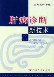 肝病診斷新技術 肝病診斷新技術