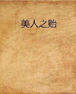 美人之貽 美人之貽