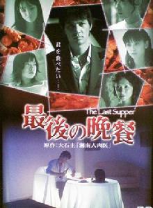最後的晚餐[日本恐怖電影]