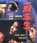 《一脫求生》 《一脫求生》