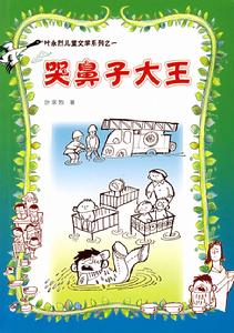 哭鼻子大王(長篇童話)