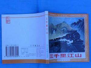 《三千里江山》[楊朔創作小說]