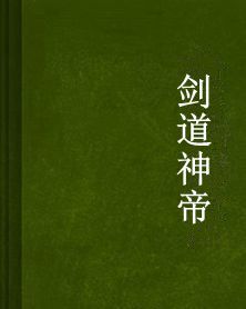 劍道神帝 劍道神帝