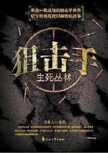 狙擊手：生死叢林