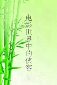 電影世界中的俠客