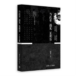 當改革遇見王安石 當改革遇見王安石