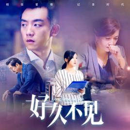 好久不見[電視劇《好久不見》主題曲]