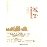 城變：城市如何改變世界