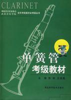 單簧管考級教材 單簧管考級教材