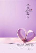 替身戀人:中國第一部以“代孕母親”為題材的情感小說 替身戀人:中國第一部以“代孕母親”為題材的情感小說